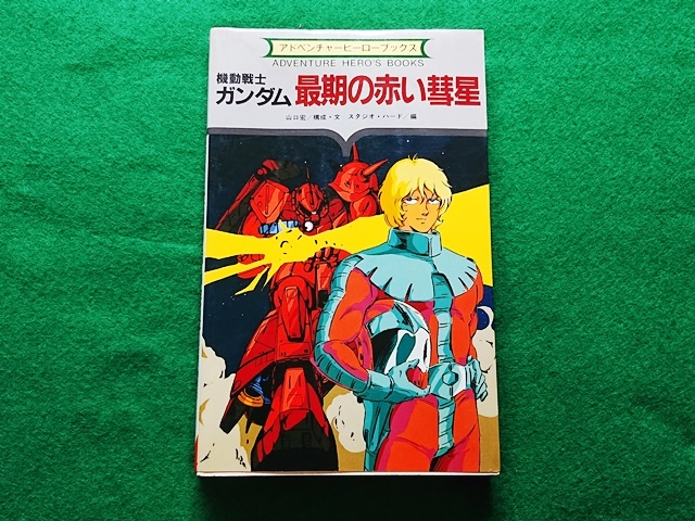 機動戦士ガンダム 最期の赤い彗星 アドベンチャーヒーローブックス 勁文社■昭和61年 第2版拍卖