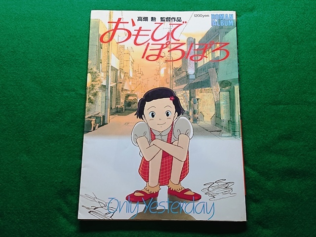 ロマンアルバム おもひでぽろぽろ 高畑勲 監督作品拍卖