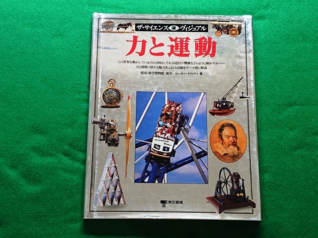 ザ・サイエンス・ヴィジュアル 3 力と運動拍卖