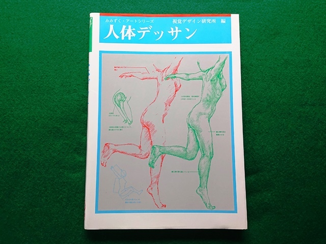 みみずく・アートシリーズ 人体デッサン 視覚デザイン研究所 編拍卖