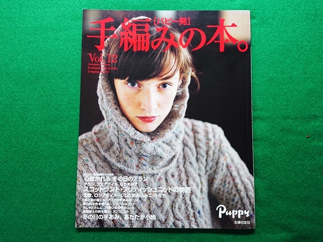 パピー発 手編みの本 Vol.12 主婦の友社■ニット 小物 編み物 アラン スコットランド ブリティッシュ 北欧 ロシア拍卖