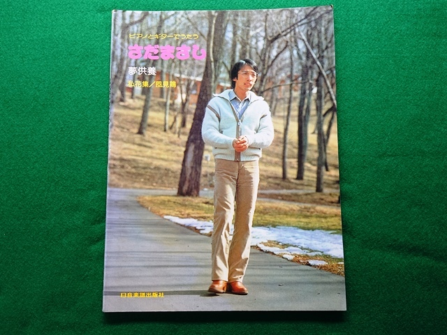 ピアノとギターでうたう さだまさし 夢供養/私花集/風見鶏/雨やどり/線香花火/精霊流し/無縁坂 他■楽譜拍卖