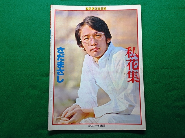 ピアノ・サンデー6 さだまさし 私花集(アンソロジー) ピアノ弾き語り 楽譜拍卖