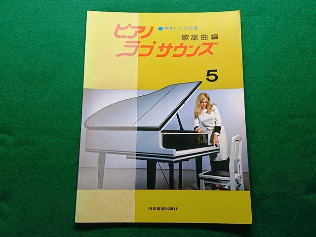 やさしくひける ピアノラブサウンズ5 歌謡曲編 日音 楽譜拍卖