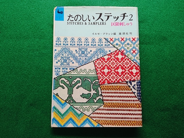 たのしいステッチ2 区限刺しゅう イルゼ・ブラッシ編 雄鶏社 昭和40年発行■刺しゅう 刺繍拍卖