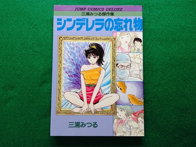 三浦みつる傑作集 シンデレラの忘れ物■1991年 初版拍卖