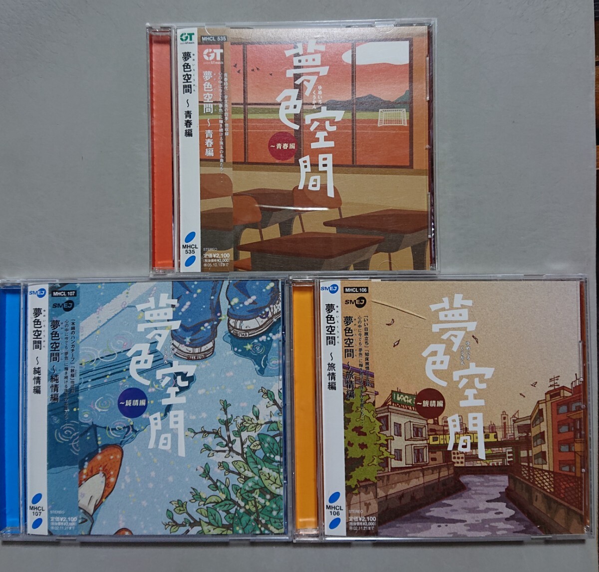 【CD】夢色空間 青春編/純情編/旅情編 3枚セット 中村雅俊/ふきのとう他拍卖
