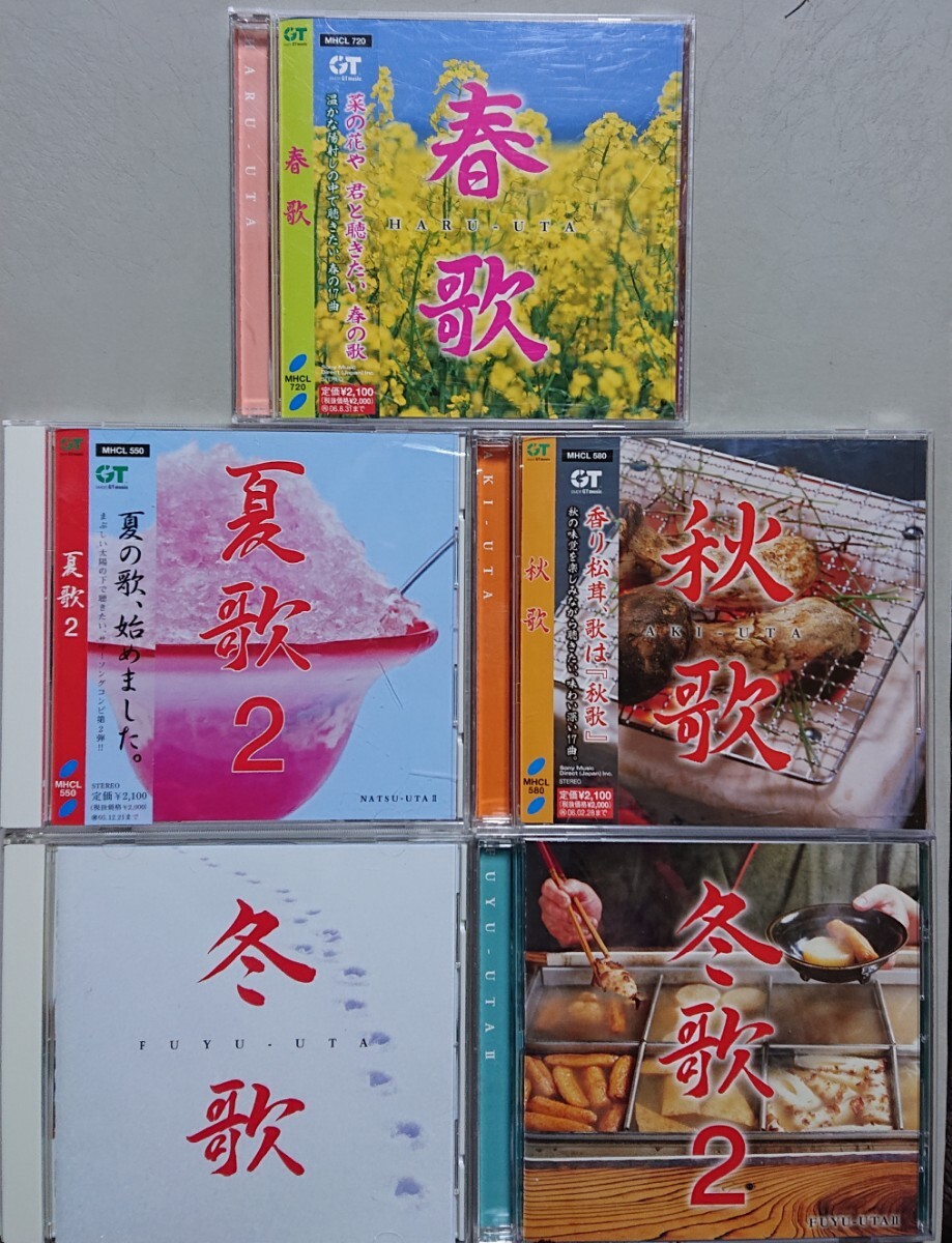 【CD】春歌/夏歌2/秋歌/冬歌/冬歌2 5枚セット 太田裕美/キャンディズ他拍卖