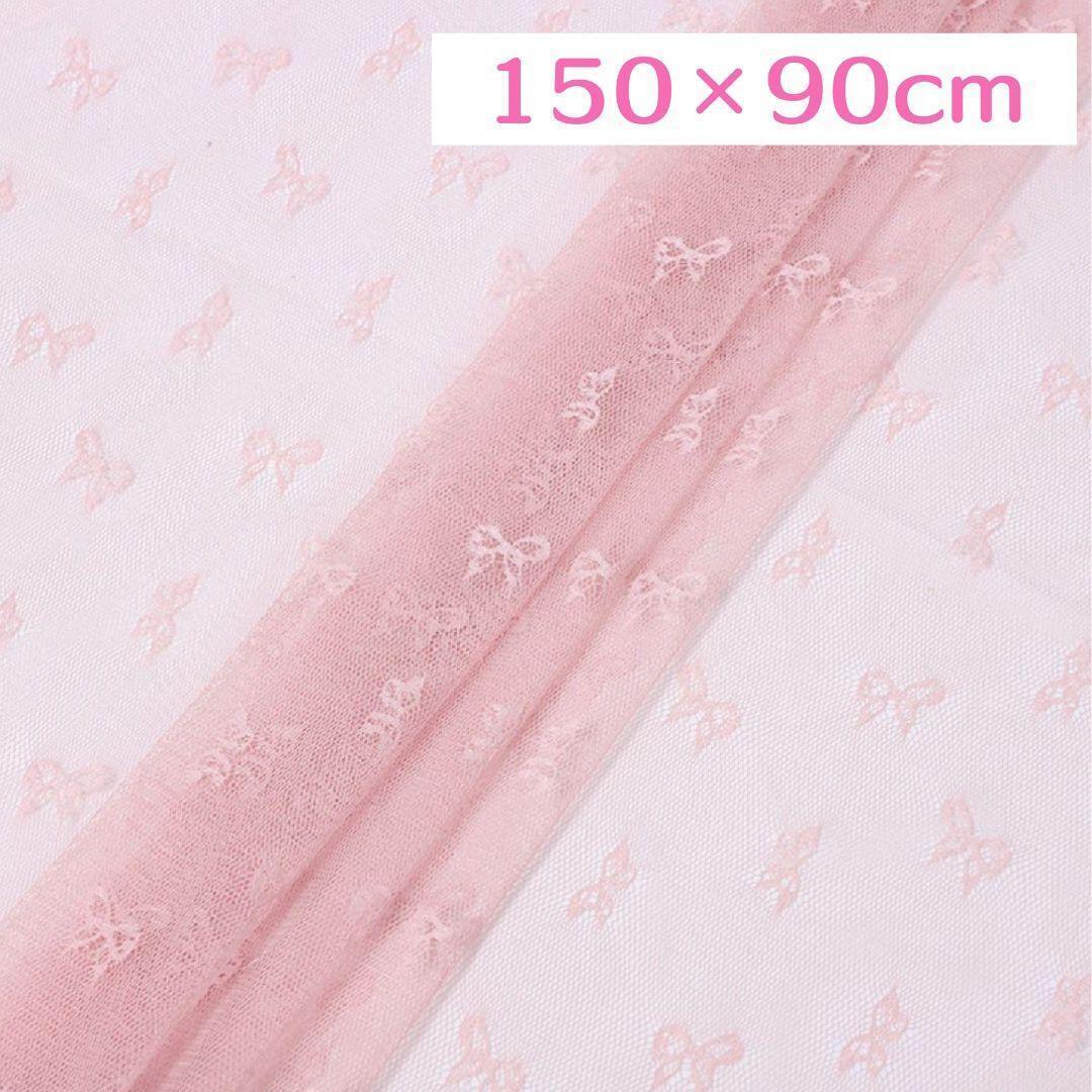 リボン チュール レース 150×90cm ピンク 生地 装飾 大判 布 はぎれ ハンドメイド素材拍卖