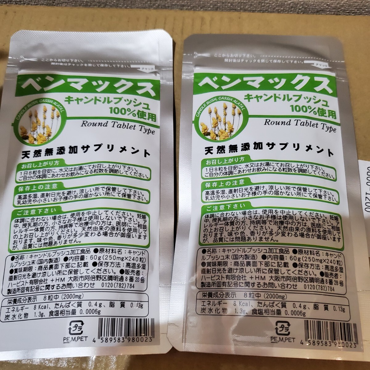 ベンマックス2袋/キャンドルブッシュ賞味期限2027-01〜拍卖