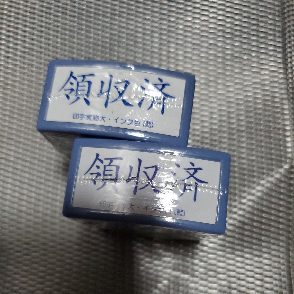 領収済スタンプ2個拍卖