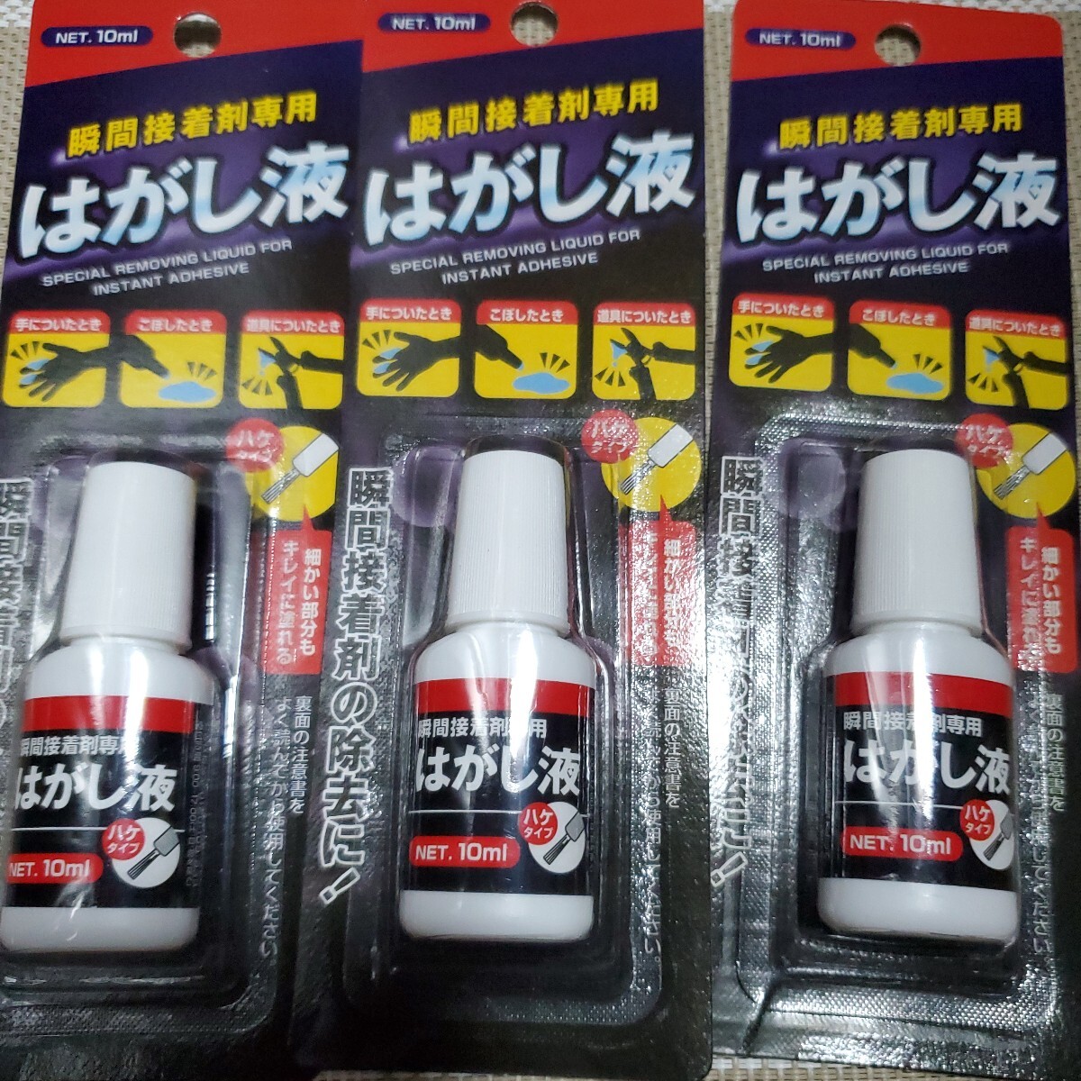 瞬間接着剤はがし液3本拍卖