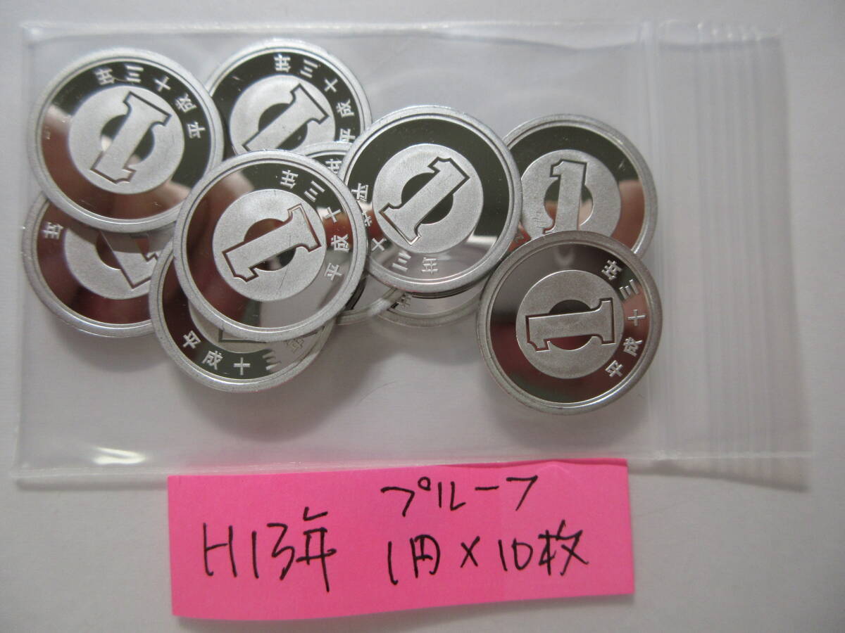 11☆平成13年プルーフ「1円×10枚」セット出し拍卖