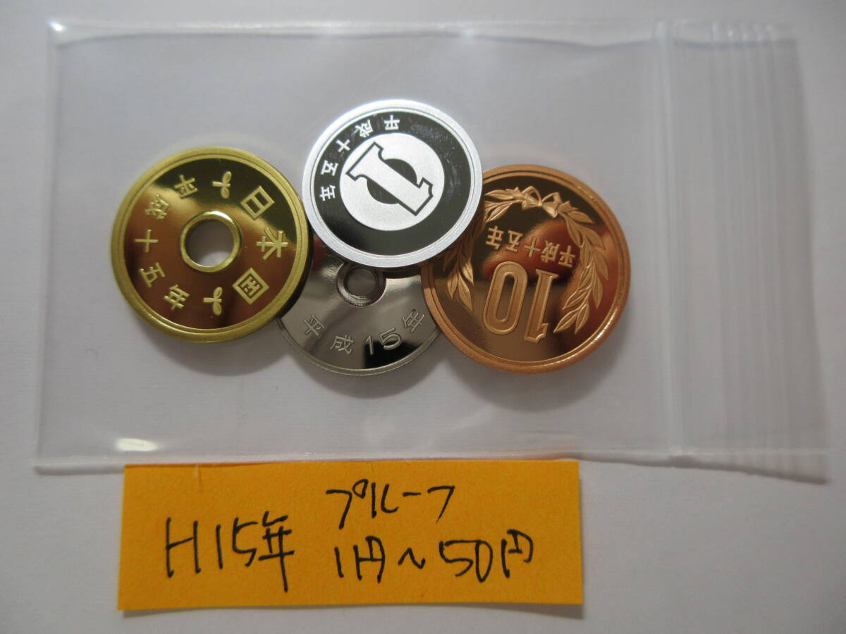 15☆平成15年プルーフ「1円~50円」セット出し拍卖