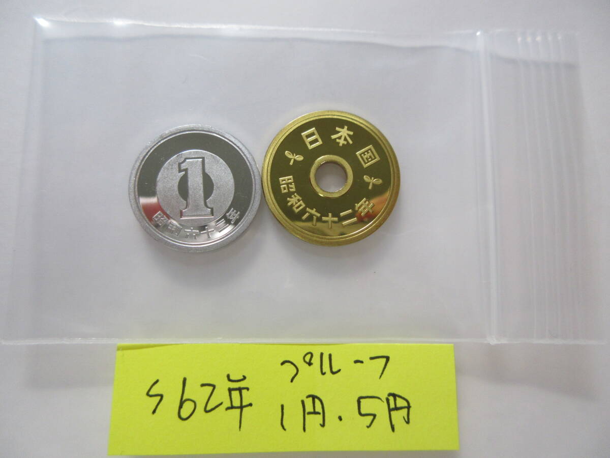 1昭和62年プルーフ「1円5円」セット出し拍卖