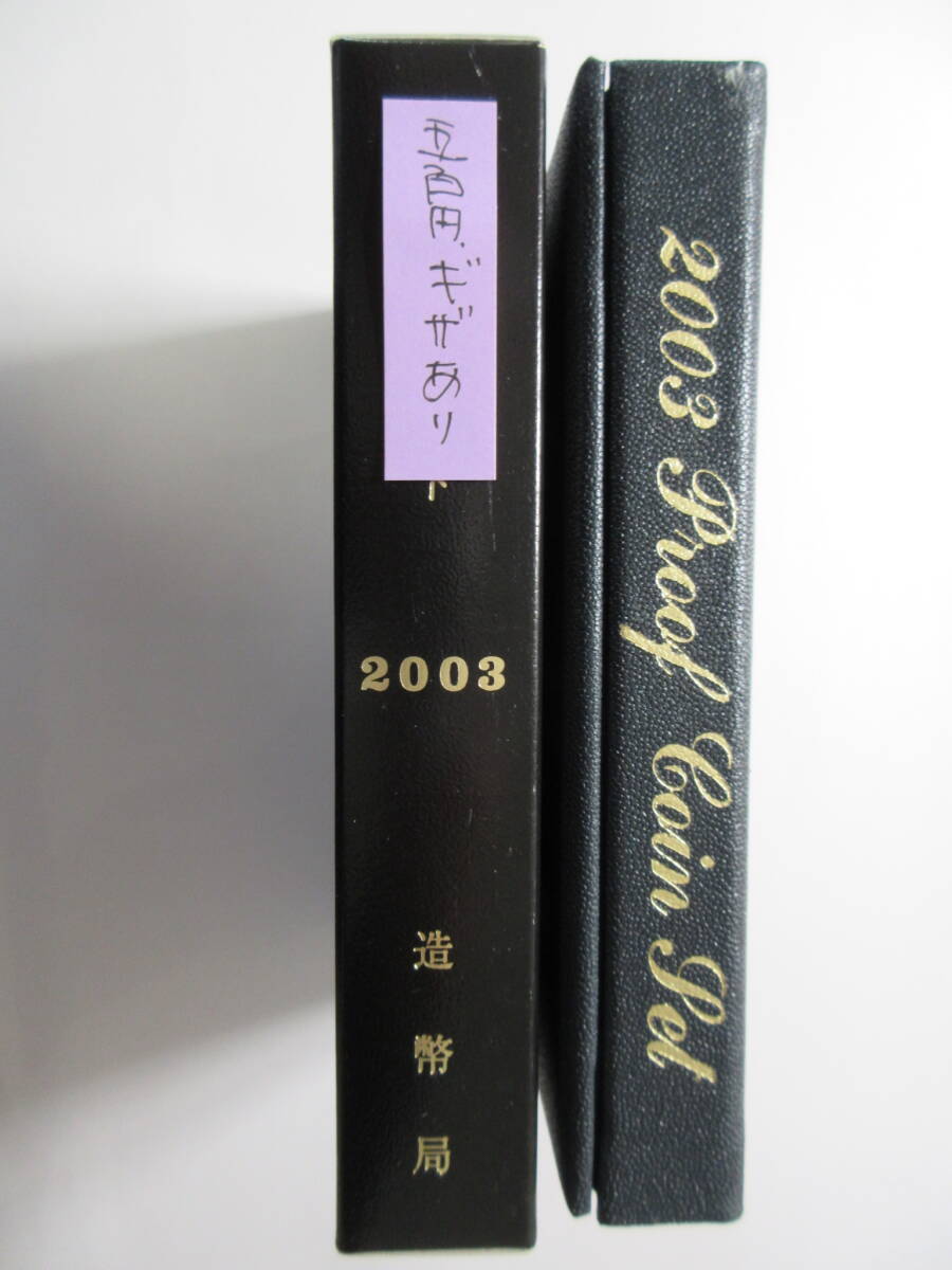16a◇プルーフ貨幣セット「2003年」500円ギザあり 送料185円拍卖