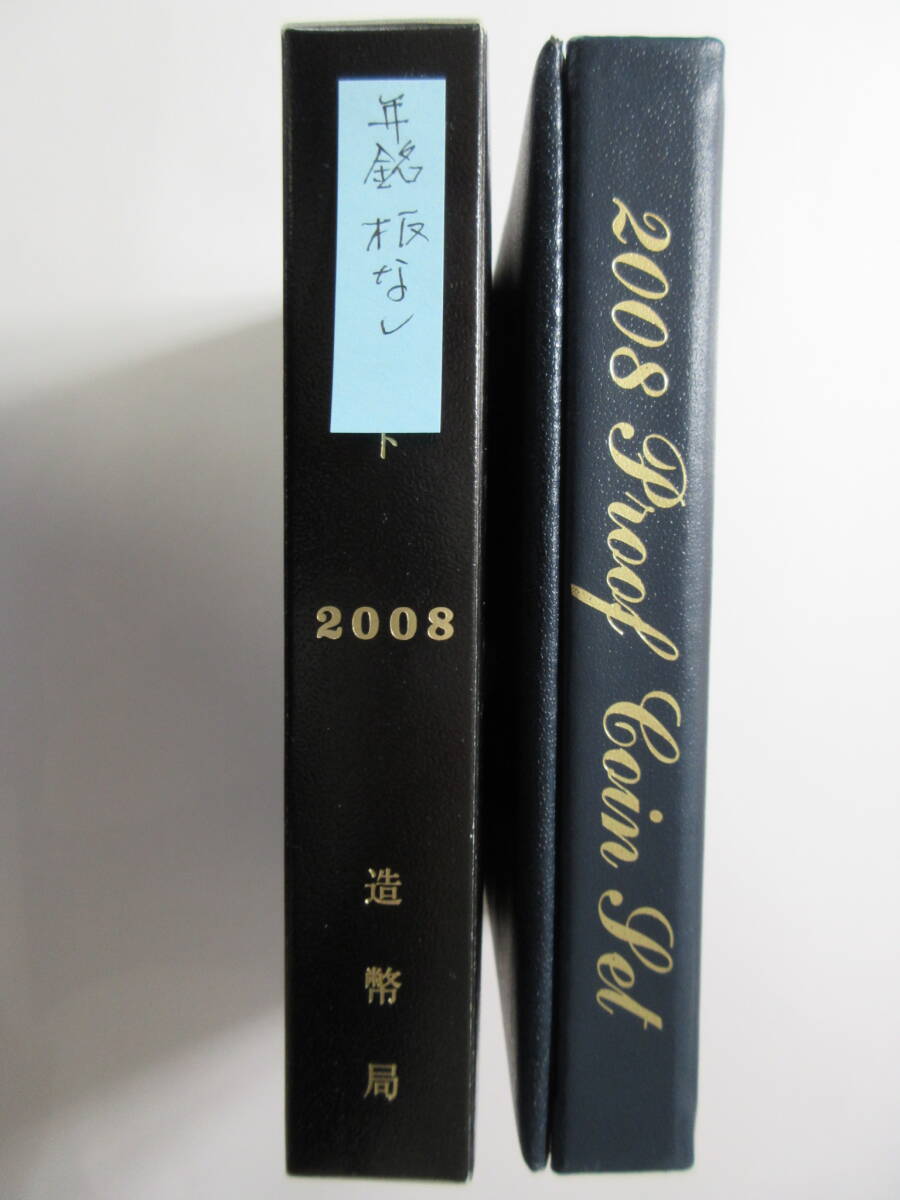 21b◇プルーフ貨幣セット「2008年」年銘板なし 送料185円拍卖