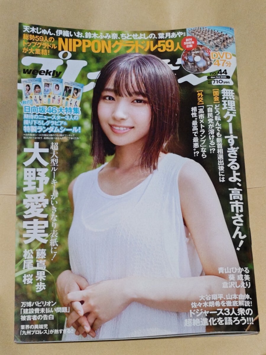 10円~★プレイボーイ NIPPONグラドル59人 DVD付き★大野愛実★藤嶌果歩★松尾桜★青山ひかる★葵成美★倉沢しえり★日向坂46★他拍卖