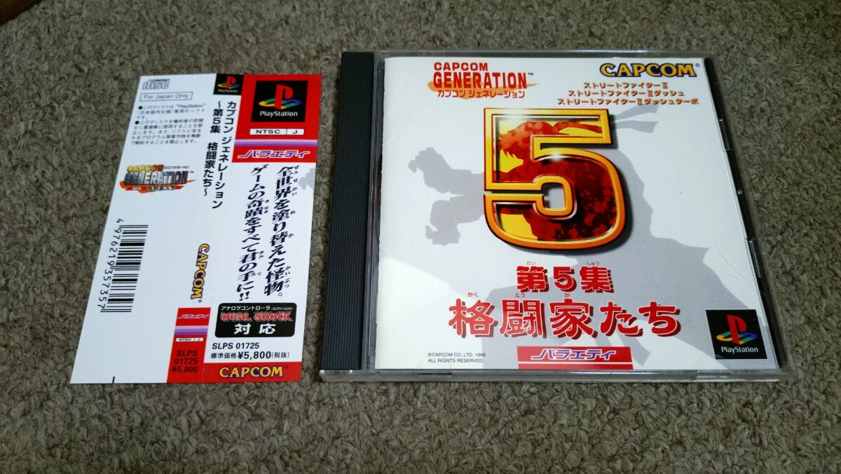PS★カプコンジェネレーション 第5集 格闘家たち★中古品拍卖