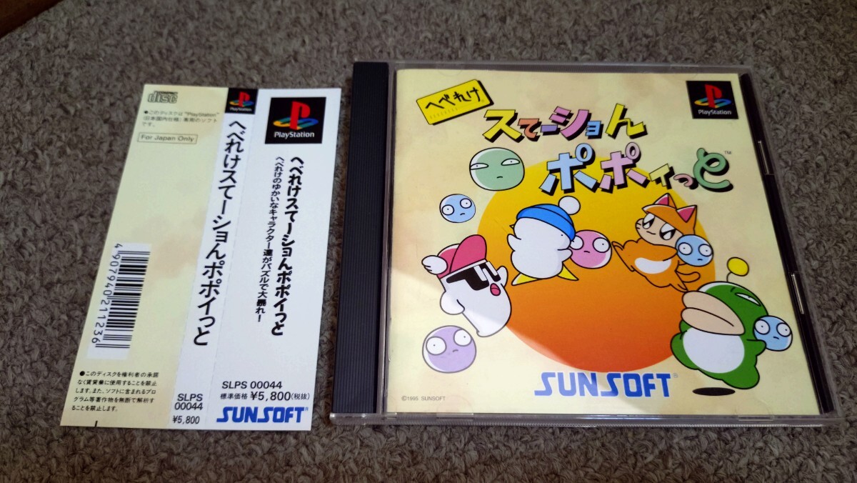 PS★へべれけスてーショんポポイっと★中古品拍卖