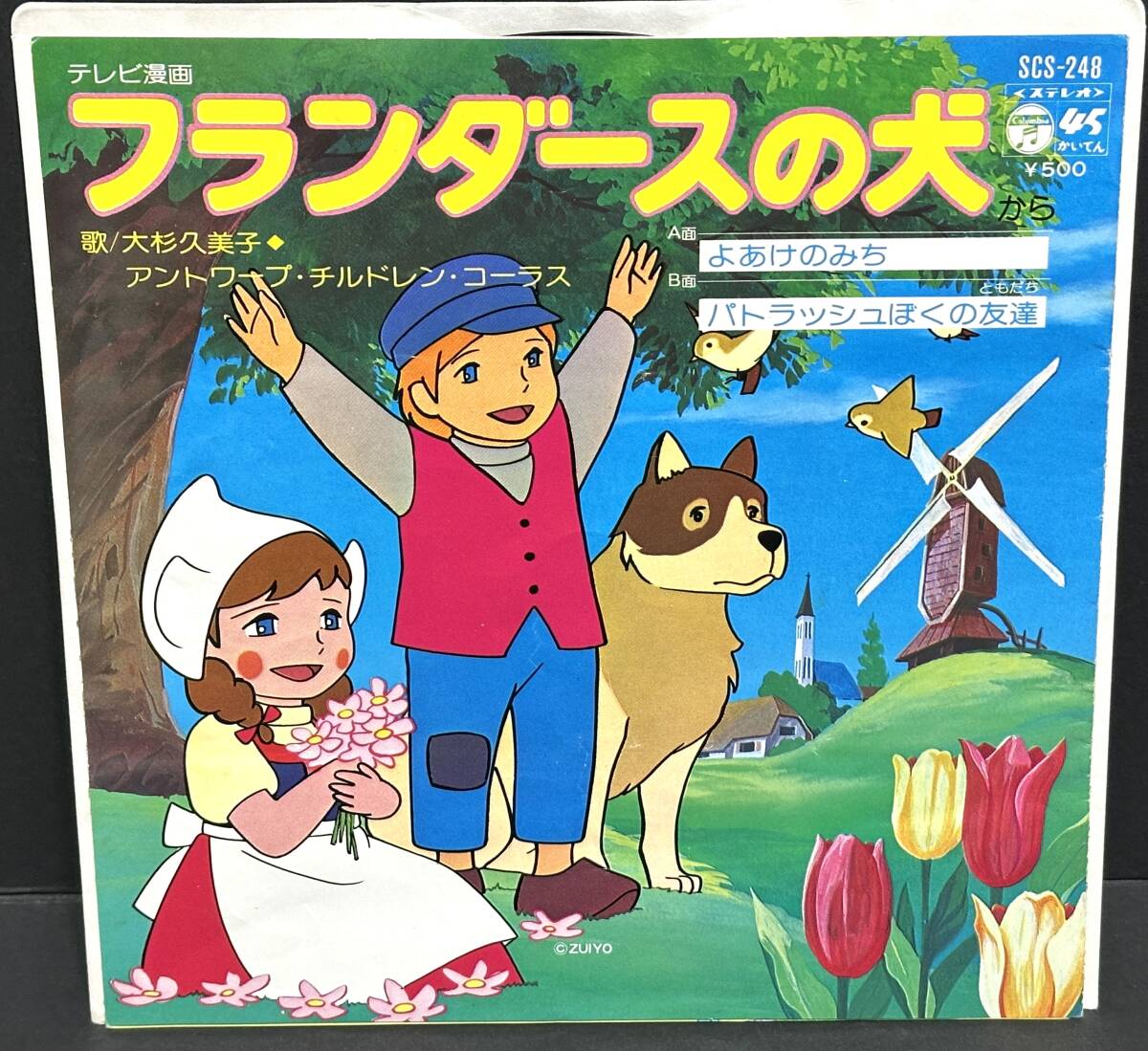 【中古シングルレコード】フランダースの犬■よあけのみち/パトラッシュぼくの友達■大杉久美子拍卖