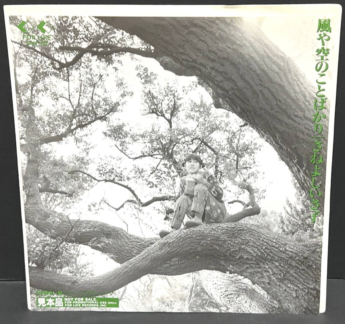【中古シングルレコード】さねよしいさ子 ■風や空のことばかり/ムーンライトパーク■プロモオンリー拍卖