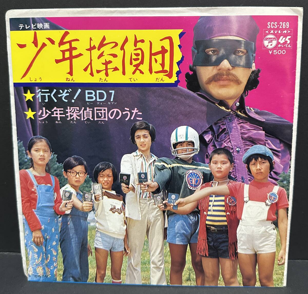 【中古シングルレコード】 少年探偵団■行くぞ!BD7 / 少年探偵団のうた■水木一郎拍卖