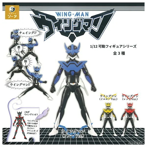 【未開封品】1/12可動フィギュアシリーズ ■夢戦士ウイングマン■全3種セット拍卖