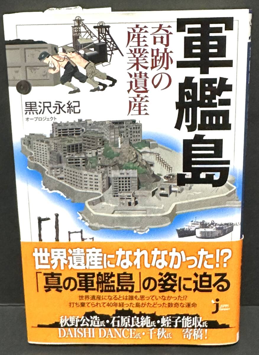 【古本】軍艦島 奇跡の産業遺産■黒沢永紀 (著)■帯付き・初版拍卖