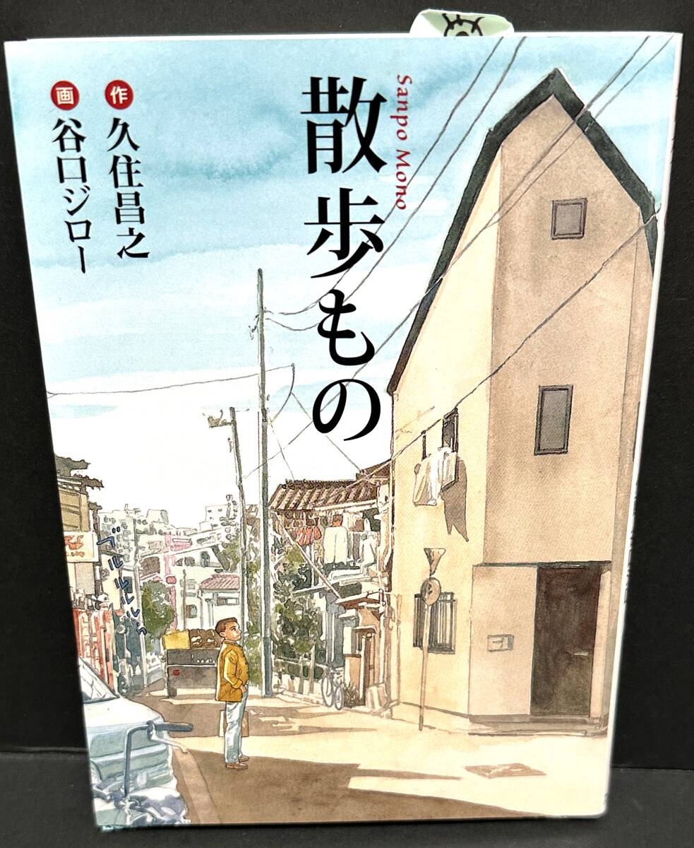 【古本】散歩もの■久住 昌之 (著), 谷口 ジロー (著) ■帯なし・5版拍卖