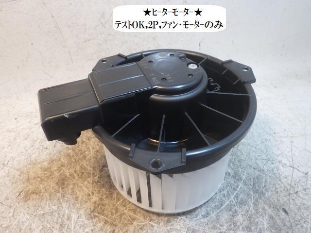 ハイゼットグランカーゴ EBD-S331V ヒーターブロアモーター 272700-0092 88550-97501拍卖