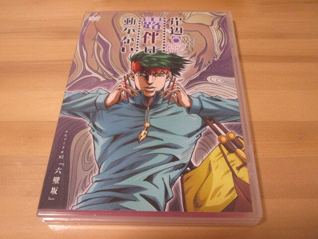 DVD 岸辺露伴は動かない エピソード#02『六壁坂』即決拍卖