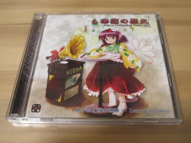 幺樂団の歴史1 -Akyu’s Untouched Score vol.1- / 上海アリス幻樂団 帯無し 即決拍卖