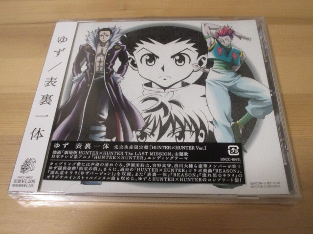 劇場版 HUNTER×HUNTER The LAST MISSION 主題歌「表裏一体」ゆず HUNTER×HUNTER Ver. 中古、未開封品 即決拍卖