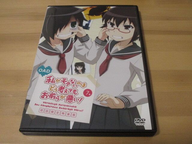 DVD OAD 私がモテないのはどう考えてもお前らが悪い! 喪13:モテないし謎めいてみる 即決拍卖