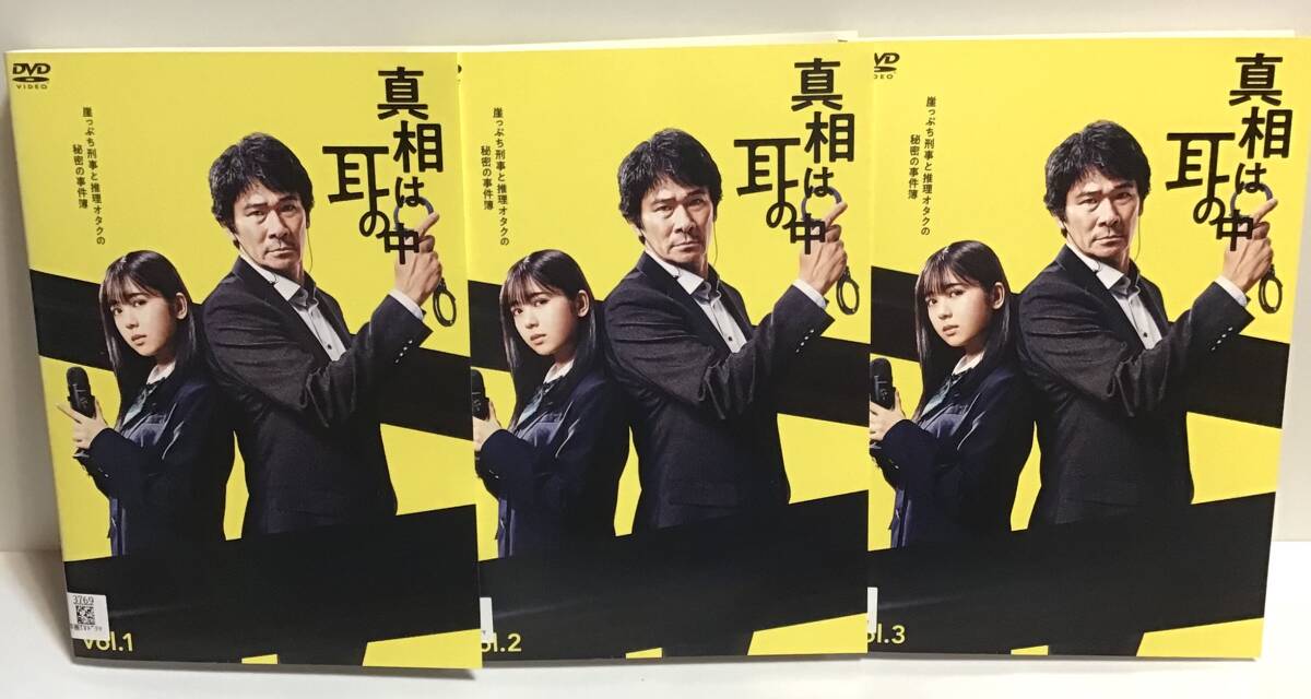 真相は耳の中 全3巻 DVD / 伊原剛志 筒井あやめ 森永悠希 中村ゆりか 即決。拍卖