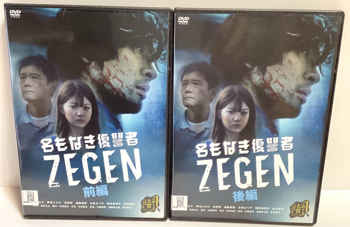 名もなき復讐者 ZEGEN 全2巻 DVD / 阿部進之介 馬場ふみか 高橋努 遠藤雄弥 杉本哲太 即決。拍卖