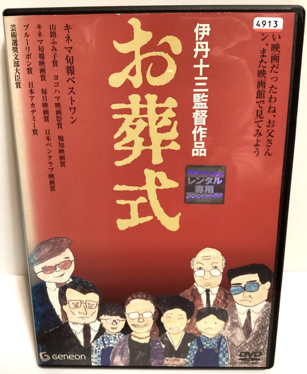 お葬式 DVD / 伊丹十三 / 山崎努 宮本信子 菅井きん 大滝秀治 財津一郎 江戸家猫八 即決。拍卖