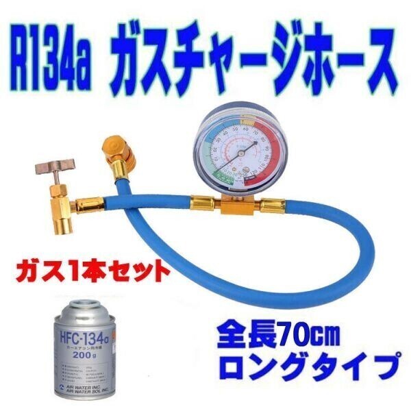 エアコン ガス チャージ ホース ロング メーター付き 70cm R134a 日本語説明書 ガス1本セット拍卖