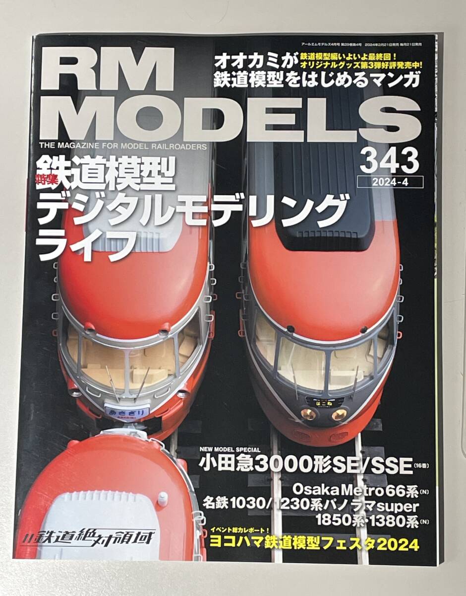 【送料無料】 RM MODELS 343 2024年4月号 (ネコ・パブリッシング)拍卖