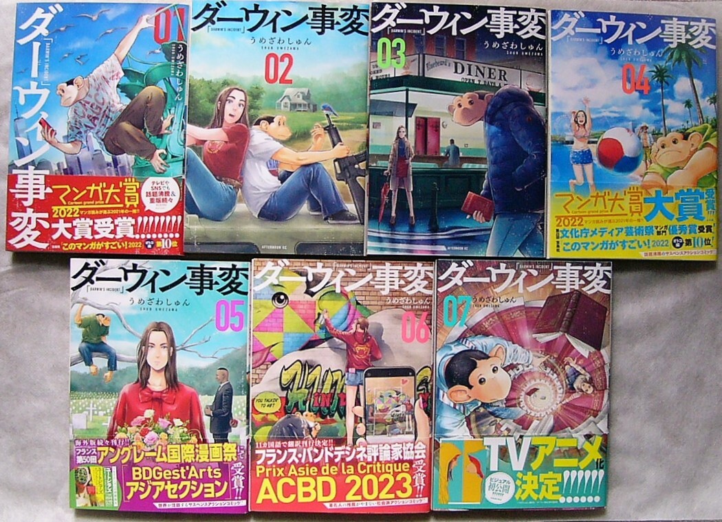 ダーウィン事変 / うめざわしゅん 1巻~7巻 7冊セット拍卖