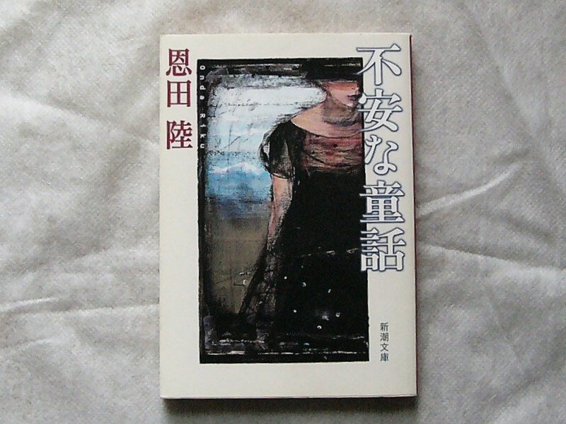 不安な童話 / 恩田陸 文庫本 クリックポスト拍卖
