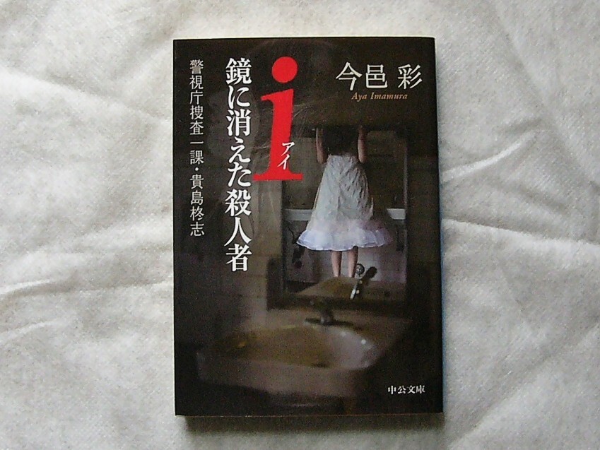 i(アイ)鏡に消えた殺人者 警視庁捜査一課・貴島柊志 / 今邑彩 文庫本 クリックポスト拍卖