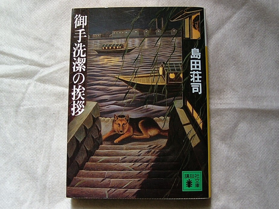 御手洗潔の挨拶 / 島田荘司 文庫本 クリックポスト拍卖