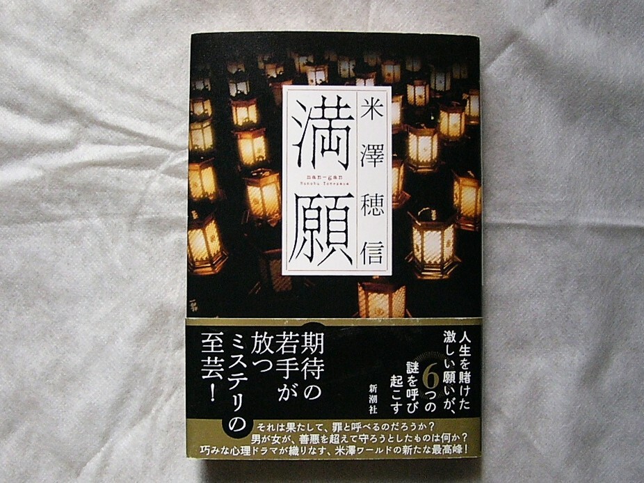 満願 / 米澤穂信 単行本拍卖