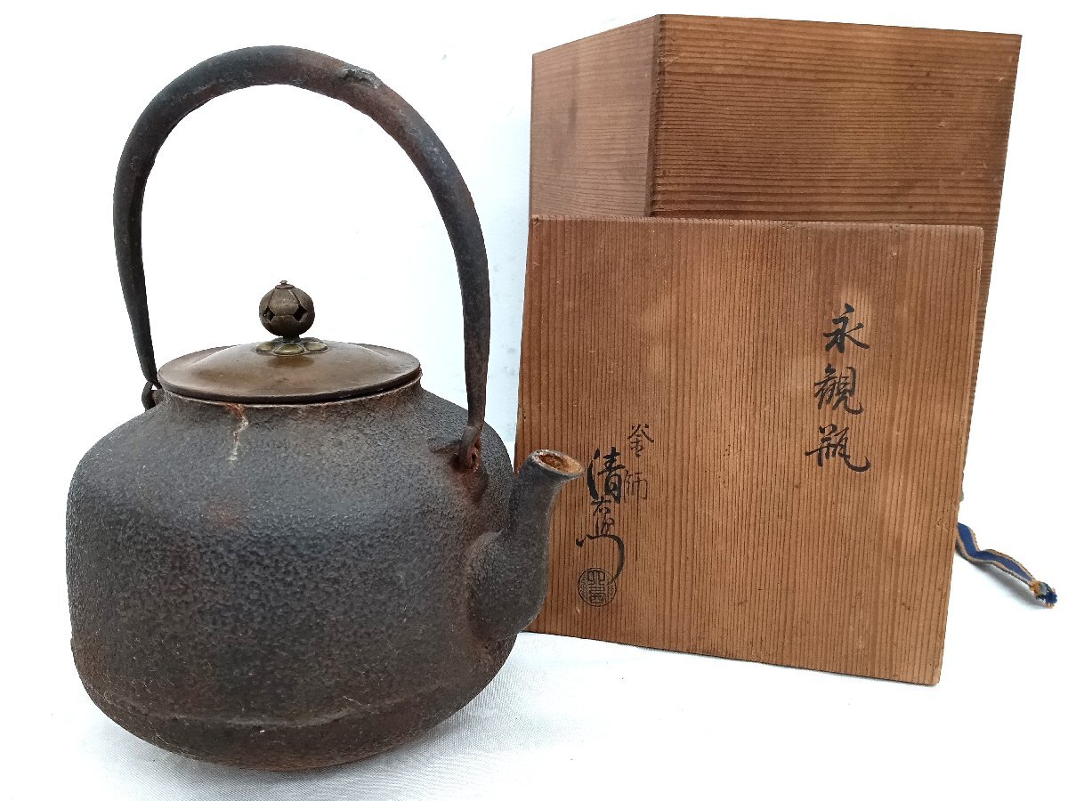 永観瓶 大西清右衛門 鉄瓶 元祖浄林 弐百五拾回為記念造 茶道具 旧家蔵出し 骨董 急須 湯沸かし 鉄壺 木箱 金属工芸 中古 1531g 水漏れ無し拍卖