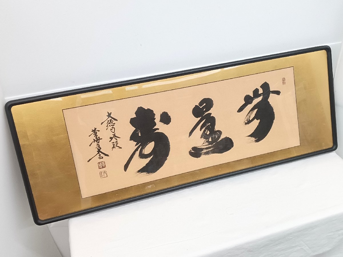 手渡し可 小林太玄 書 額 無量寿 幅:約124cm 大徳寺塔頭 黄梅院太玄 アクリル 旧家蔵出し 古美術 骨董 書道 中古拍卖