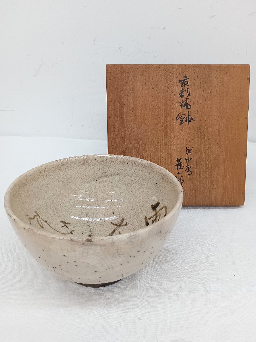 鉢 真清水蔵六識 竹霞山人 恵 雲影在水中 径:16.5cm 高さ:10cm 京都 旧家蔵出し 骨董 アンティーク 中古 コレクション拍卖