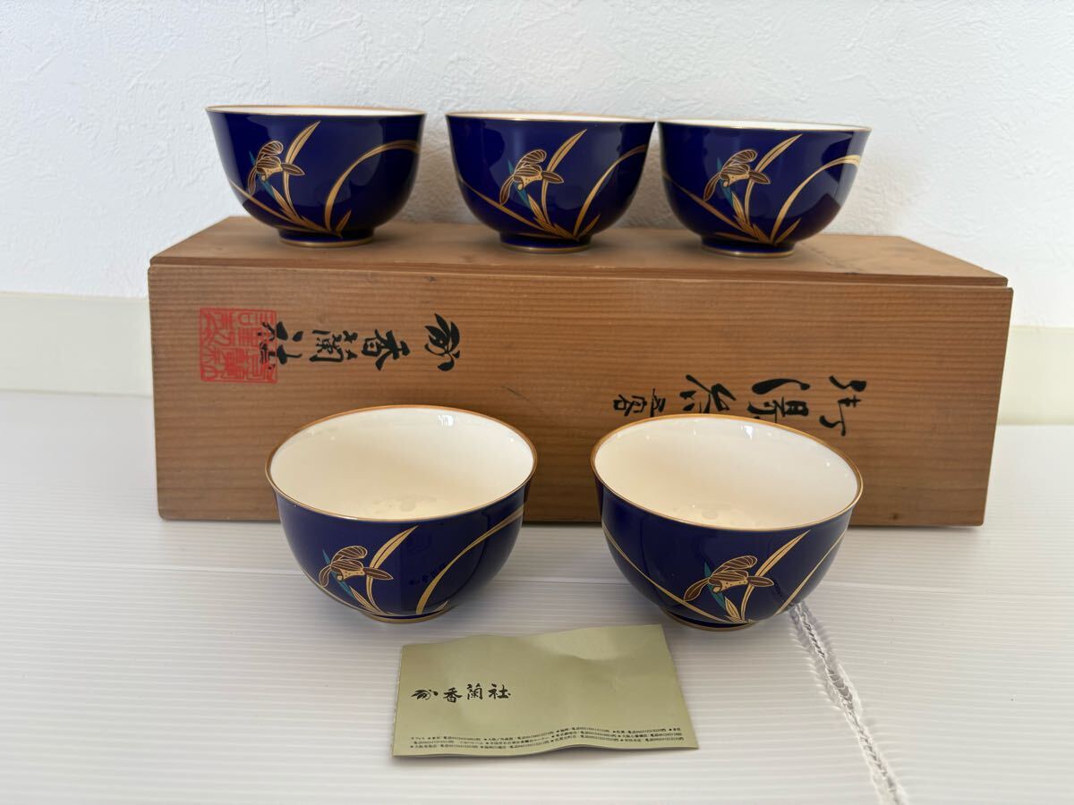 新品未使用 香蘭社瑠璃金彩 湯呑5客 共箱 茶器拍卖