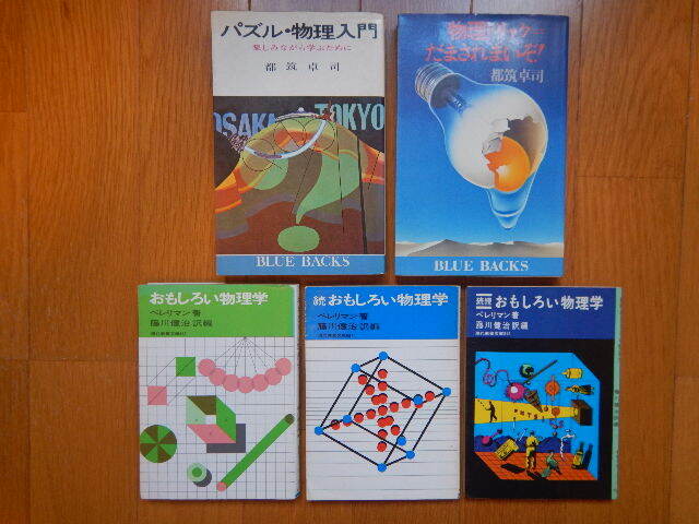 ★ おもしろ物理学 パズル物理入門 物理トリックだまされないぞ 5冊 セット 送料無料 ★拍卖